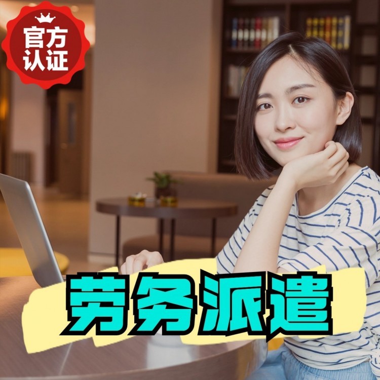 向阳街道桂城劳务派遣  桂城劳务派遣公司 桂城劳务外包